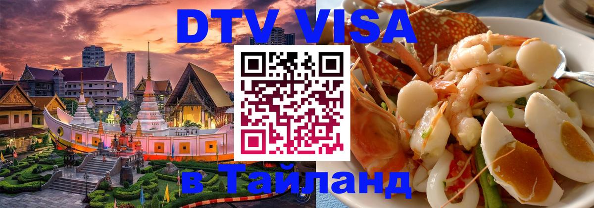 Стоимость и условия DTV визы — оформление в Таиланд под ключ - Скопье 