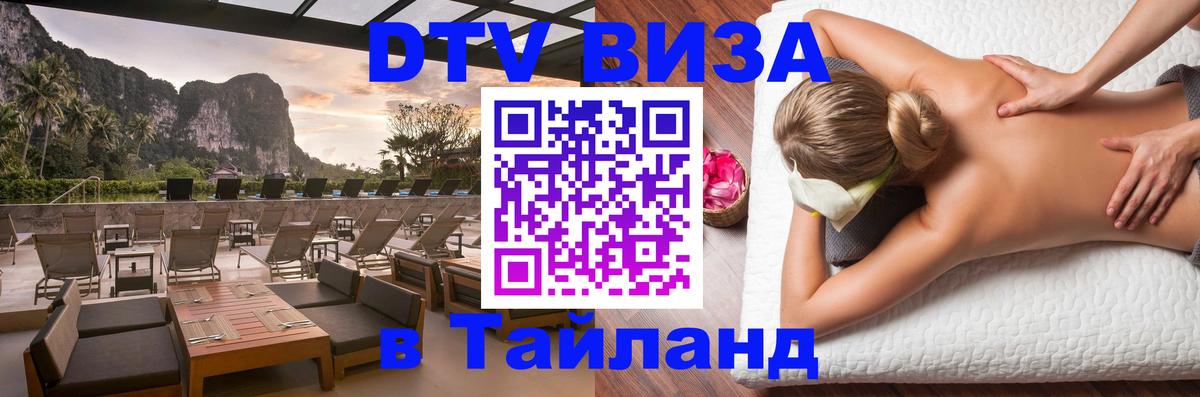 Visa ДТВ Тайланд помощь 