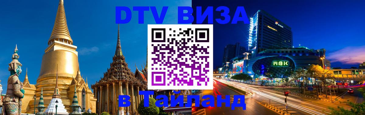 Сколько стоит виза DTV в Тайланд Скопье 